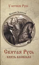 Святая Русь. Князь Василько