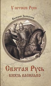 Святая Русь. Князь Василько