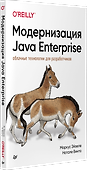 Модернизация Java Enterprise: облачные технологии для разработчиков - 1