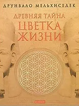 Древняя тайна Цветка Жизни в 2-х томах