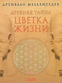 Древняя тайна Цветка Жизни в 2-х томах