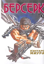 Берсерк. Том 1 (Berserk). Манга