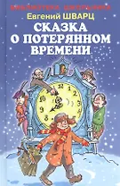 Сказка о потерянном времени