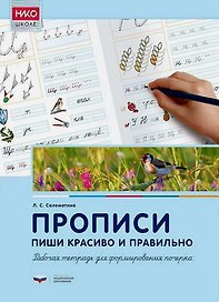 Прописи. Пиши красиво и правильно. Рабочая тетрадь для формирования почерка