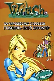 Ведьма: 100 чародейских способов показать свой характер