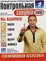 Молочные продукты: Контрольная закупка: Выпуск 1