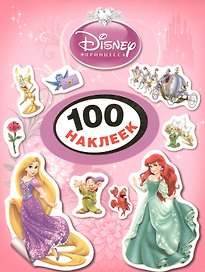 Disney. Принцесса. 100 наклеек