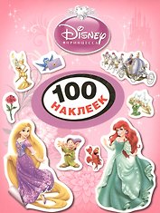 Disney. Принцесса. 100 наклеек
