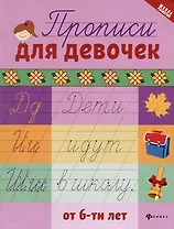 Прописи для девочек от 6-ти лет