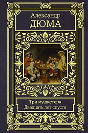 Три мушкетера. Двадцать лет спустя