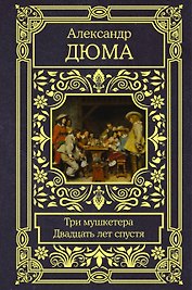 Три мушкетера. Двадцать лет спустя