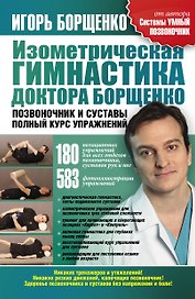 Изометрическая гимнастика Позвоночник