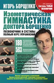 Изометрическая гимнастика Позвоночник