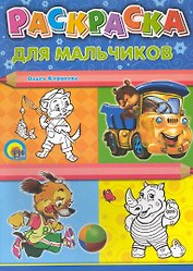 Для мальчиков