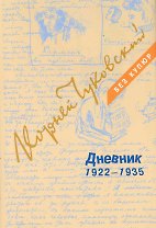 Дневник: В 3 томах. Том 2: 1922-1935 (комплект из 3 книг)