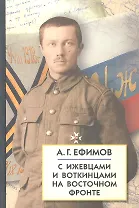 С Ижевцами и Воткинцами на Восточном фронте. Статьи, письма, документы