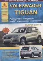 Автомобиль Volkswagen Tiguan. Руководство по эксплуатации, ремонту и техническому облуживанию./ Выпуск с 2007 г.