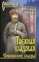 Таежная кладовая. Сибирские сказы