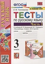 Тесты по русскому языку. 3 класс. Часть 2. К учебнику В.П. Канакиной, В.Г. Горецкого "Русский язык. В 2-х частях"