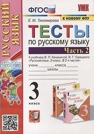 Тесты по русскому языку. 3 класс. Часть 2. К учебнику В.П. Канакиной, В.Г. Горецкого "Русский язык. В 2-х частях"