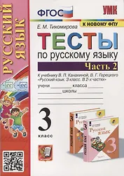 Тесты по русскому языку. 3 класс. Часть 2. К учебнику В.П. Канакиной, В.Г. Горецкого "Русский язык. В 2-х частях"