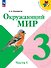 Окружающий мир. 3 класс. Учебник. В двух частях. Часть 1. ФГОС 2021 - 0