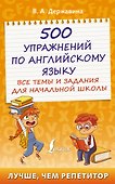 500 упражнений по английскому языку: все темы и задания для начальной школы - 0