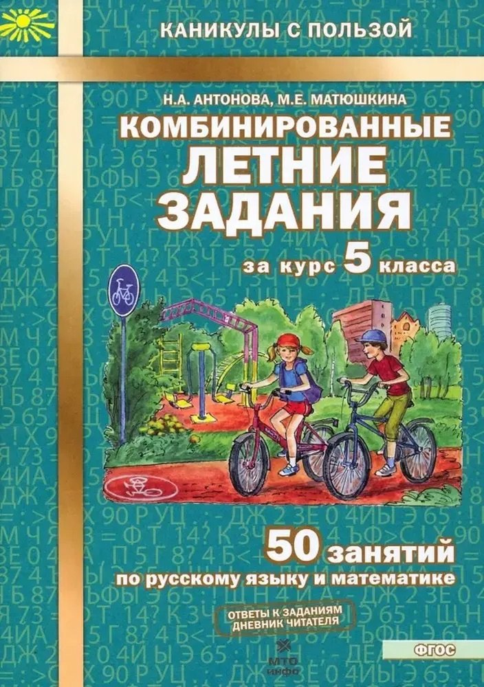 

50 занятий по русскому языку и математике. 5 класс. Комбинированные летние задания