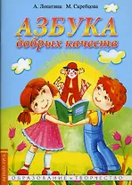 Азбука добрых качеств / (мягк) (Образование и творчество).  Лопатина А.,Скребцова М. (Русь)
