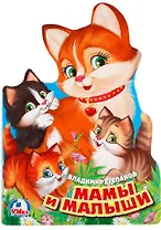 Мамы и малыши