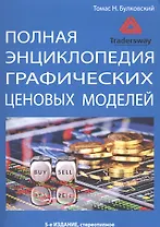 Полная энциклопедия графических ценовых моделей