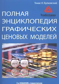 Полная энциклопедия графических ценовых моделей