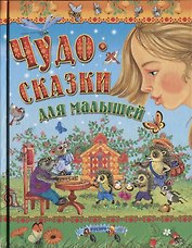 Чудо-сказки для малышей