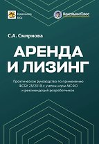 Аренда и лизинг. Практическое руководство по применению ФСБУ 25/2018 с учетом норм МСФО и рекомендаций разработчиков