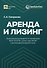 Аренда и лизинг. Практическое руководство по применению ФСБУ 25/2018 с учетом норм МСФО и рекомендаций разработчиков - 0