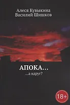 Апока… а вдруг?