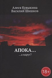 Апока… а вдруг?