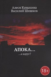 Апока… а вдруг?