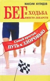 Бег и ходьба вместо лекарств. Самый простой путь к здоровью