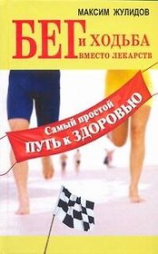 Бег и ходьба вместо лекарств. Самый простой путь к здоровью