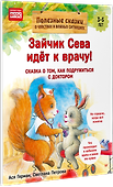 Зайчик Сева идёт к врачу! Полезные сказки (Обложка) - 1
