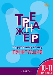 Тренажёр по русскому языку. Пунктуация. 10-11 классы. ФГОС