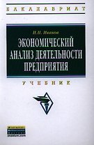 Экономический анализ деятельности предприятия Учебник (ВО Бакалавр) Иванов