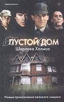 Пустой дом Шерлока Холмса : [рассказы, стихотворения]