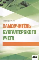 Самоучитель бухгалтерского учета
