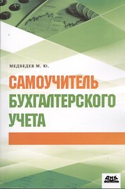 Самоучитель бухгалтерского учета