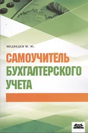 Самоучитель бухгалтерского учета