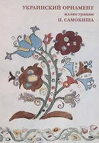 Набор открыток Украинский орнамент. Иллюстрации Н. Самокиша