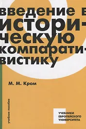 Введение в историческую компаративистику. Учебное пособие