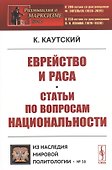 Еврейство и раса. Статьи по вопросам национальности - 0